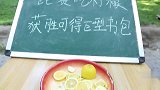 比赛吃柠檬片，挑战成功就送巨型书包，老板智商不够啊