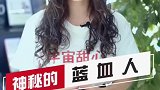 流着蓝色血液的人，你见到了会害怕吗？