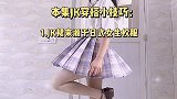 女孩子穿上JK裙之后，谁还不是个小公主