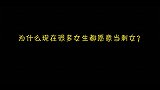 为什么现在很多女生宁愿当剩女都不愿意谈恋爱，妹子说的有点道理