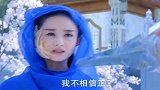 赵丽颖：我不相信正，不相信邪，只相信你！