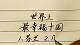 联合国公布的幸福感最高的10个国家，中国上榜了吗