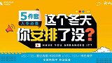 冬日五件套，你安排上了嘛？