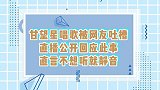 甘望星唱歌被网友吐槽，直播公开回应此事，直言不想听就静音