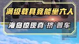 满级载具竟然能坐六人！海岛惊现真挤普车
