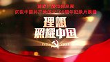 百集微纪录片《百炼成钢：中国共产党的100年》第二十一集