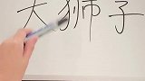 我觉得辛巴整堂课都在质疑我……
