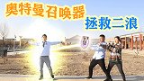 二浪误食毒草陷入黑暗，阿宝用奥特曼召唤器，能否拯救二浪