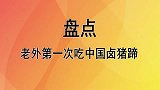 当老外遇到中国卤猪蹄，在国外不敢吃，来中国竟然啃得这么熟练