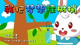 我把梦想挂树梢,兔小贝育儿早教儿歌