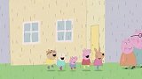 佩奇太喜欢吃烤玉米了，雨停了，佩奇她们可以在泥坑里好好玩一把