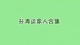 孙涛妻子罕见亮相，老婆身份不一般上春晚全靠她，孙涛谈家庭合集