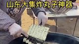 大叔的炸丸子神器，一次就能炸将近一百个呢