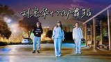 刘宪华舞蹈，歌曲好听，舞步洒脱