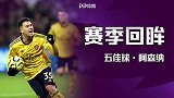 《赛季回眸·五佳球》阿森纳：佩佩闲庭信步 妖锋奔袭秒杀前辈