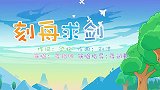 刻舟求剑 兔小贝成语儿歌