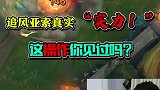 英雄联盟也能A空气吗？追风真实打脸时刻！