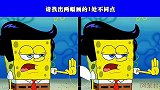 两个海绵宝宝的一处不同点，你能在5秒内找出来吗