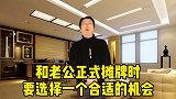 和老公正式摊牌时，要选择一个合适的机会