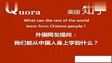 外国网友问我们能从中国人身上学到什么老外说公民素质