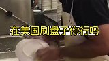 在美国刷盘子月薪3500，你愿意吗