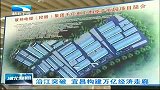 湖北新闻-20120407-沿江突破，宜昌构建万亿经济走廊