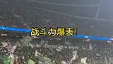 实拍工体内国安死忠看台与大连远征军打擂台