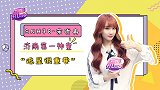 宋昕冉：唯有偶像与烤肠不能放弃！
