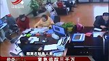 传奇：嫌犯假扮警察，带走财务人员，当众拿走三千万