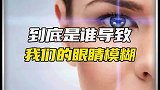 到底是什么导致了我们眼睛模糊