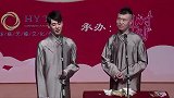 张云雷爆笑相声，有事没事就拿郭德纲身高调侃，还拿脚踢呢