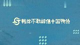 韩综不敢相信中国物价集锦，韩国吃不起的东西，中国却烂大街