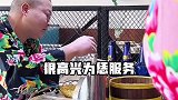 农村小伙，请客吃饭遇到这样的奇葩服务员，实在太逗了，哈哈…