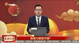 政策力度强不强？