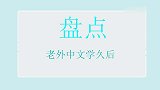 老外学中文太久会怎样，回国后飙东北英文，父母都被逼疯了！