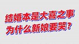 你知道哭婚是怎么回事吗？