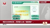 新华社：取款方式将有巨变，多家银行上线“刷脸取款”