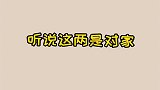 听说这两是对家！