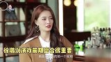 徐璐自曝演戏需要前期磨合，曾和张翰上演办公室醉酒吻，又欲又撩