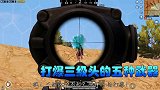 和平精英一能够一枪打爆三级头的，五把武器，AWM仅能排第五！