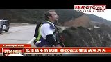 低空跳伞防抓捕美汉在交警面前玩消失