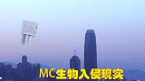 当MC生物入侵现实，恶魂足以炸毁大厦，小黑瞬移难以击杀