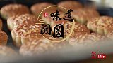 更济宁  探寻传统手工月饼，留住济宁人舌尖上的“中秋味”