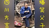 四川方言；爸爸说趁年轻要多奋斗 不要什么都将就 结局笑喷了