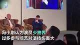 冯小刚炮轰孙红雷黄渤！称其是演员的耻辱：不拍戏，去综艺卖傻
