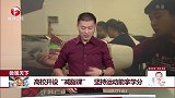 高校开设“减脂课” 坚持运动能拿学分