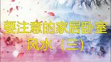 要注意的家居卧室风水（三）
