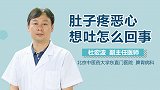 肚子疼恶心想吐怎么回事？