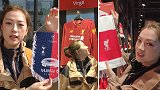 【玫瑰姐Vlog】逛一逛利物浦官方店 给球迷选礼物百里挑一