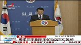 晨光新视界-20131024-韩国：要求日本删除主张独岛主权视频